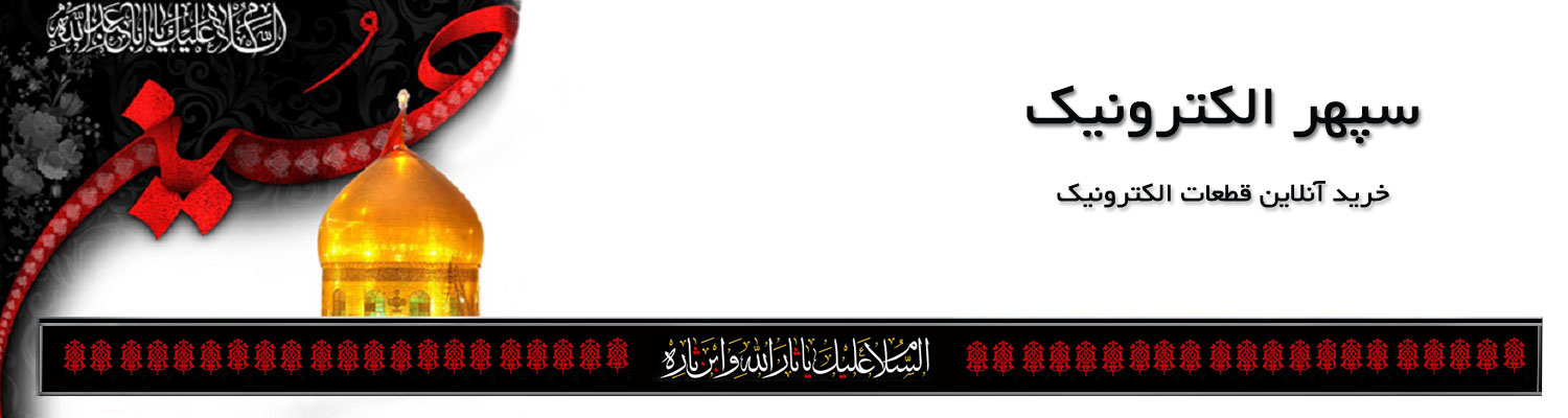     - سپهر الکترونیک